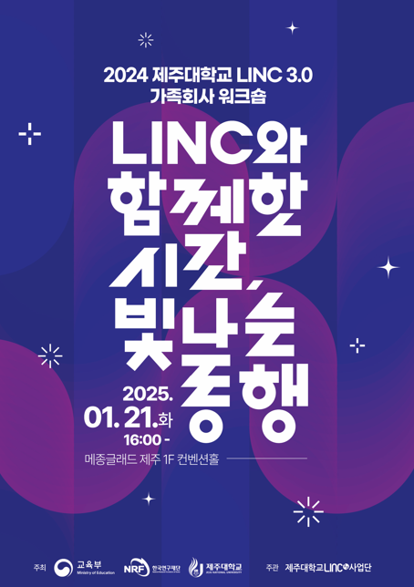 2024학년도 제주대학교 가족회사 워크숍 행사 포스터