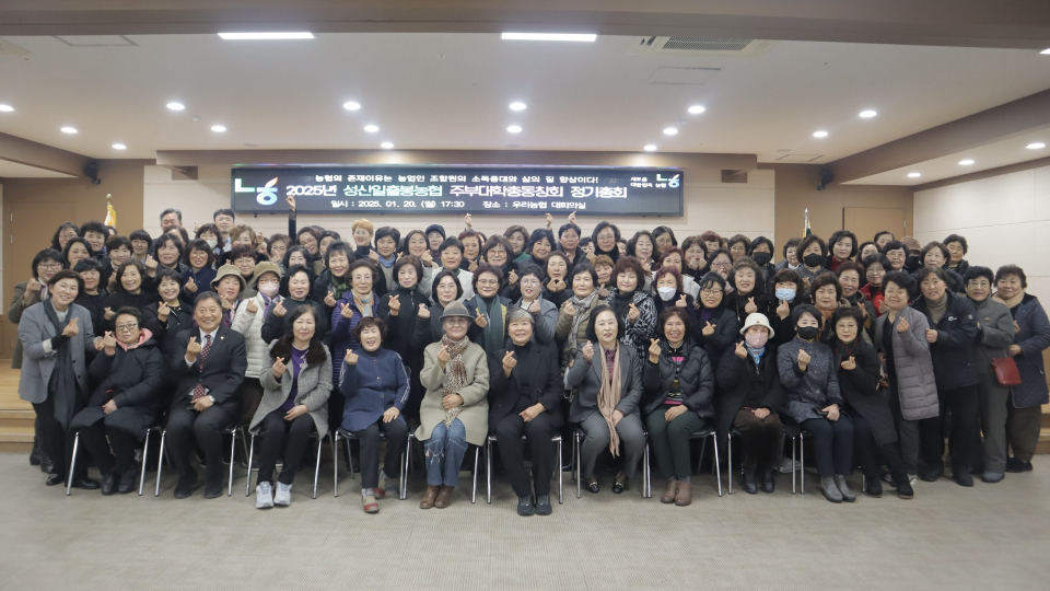 성산일출봉농협 주부대학총동창회(고향주부모임) 2025년 정기총회 개최