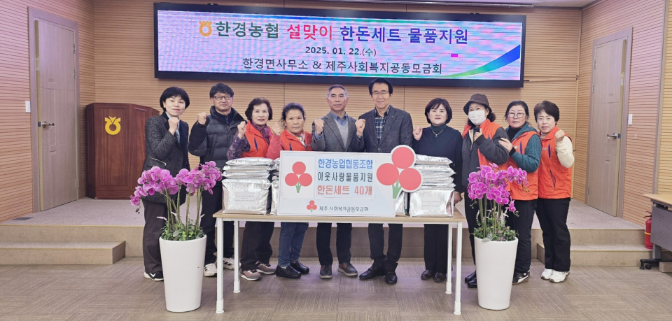 한경농협, 설맞이 사랑의 한돈세트 물품 기탁