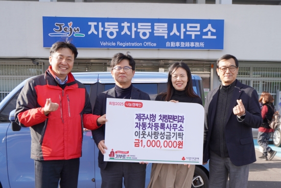 제주시청 차량관리과 자동차등록사무소, 성금 백만원 기탁