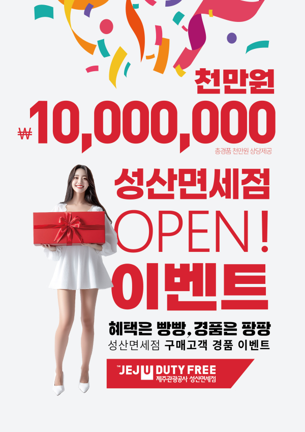 성산면세점 오픈이벤트