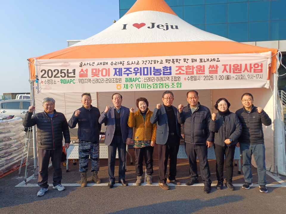 제주위미농협, 설맞이 조합원 환원사업을 통한 ‘쌀 소비촉진’행사 실시