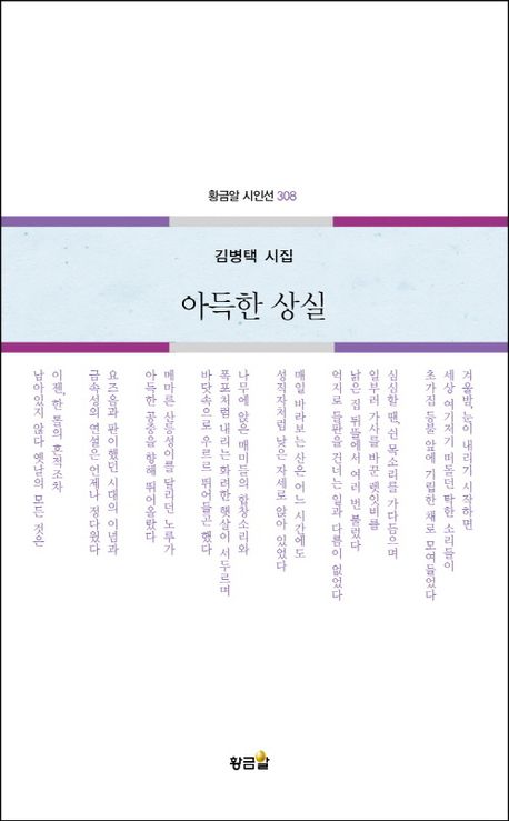 김병택 시집 《아득한 상실》 표지