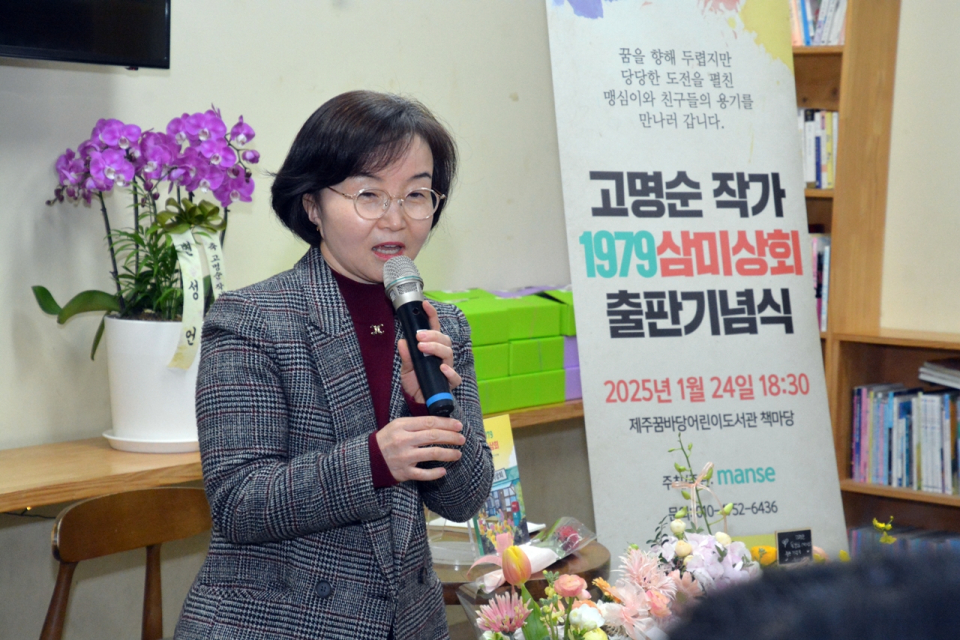 고명순 작가는 “사실 책을 낸다는 것이 굉장히 큰 부담이었다”며 “그러나 함께 해준 제주문인협회와 많은 분들의 응원이 있어 오늘 이렇게 자리를 마련할 수 있었다”고 소감을 밝혔다.