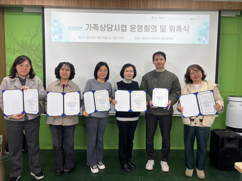 제주시가족센터, 2025년도 가족상담전문인력 위촉식