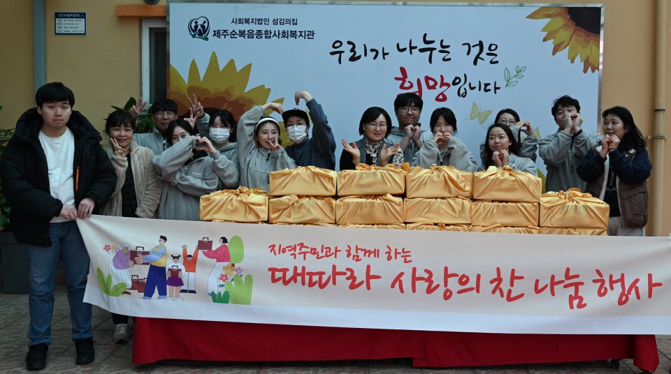제주순복음종합사회복지관, '때따라 사랑의 찬' 설 명절 나눔 행사