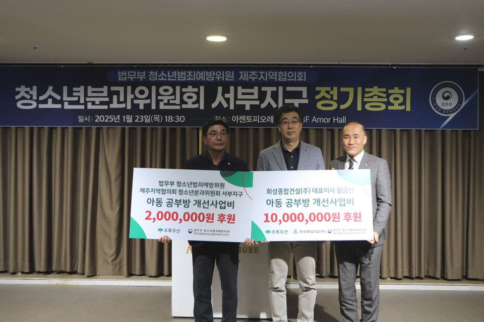 23일(목) 아젠토피오레 컨벤션에서 법무부 청소년범죄예방위원 제주지역협의회 청소년분과위원회 서부지구 정기총회에서 공부방 개선사업비 전달식을 진행했다.