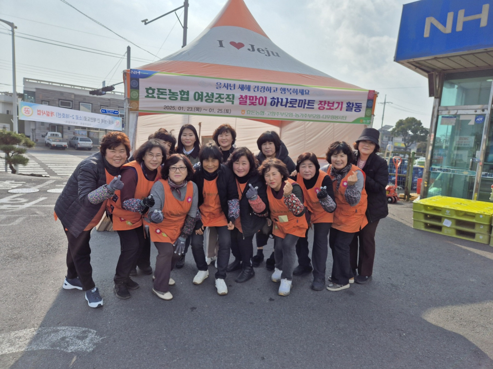 효돈농협, 여성조직 설맞이 장보기 봉사 활동