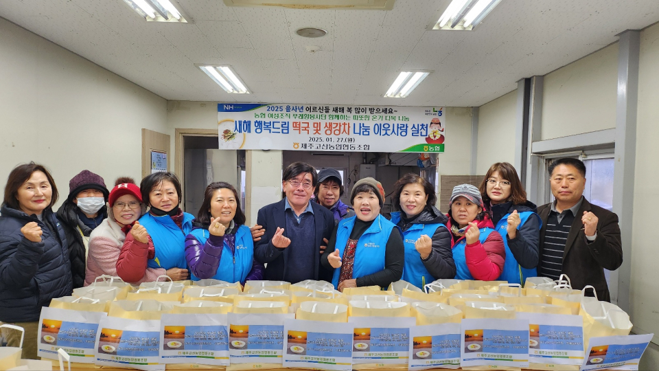 제주고산농협 농촌 홀몸 농업인 대상 건강기원 설맞이 떡국 및 생강차 나눔 이웃사랑 실천