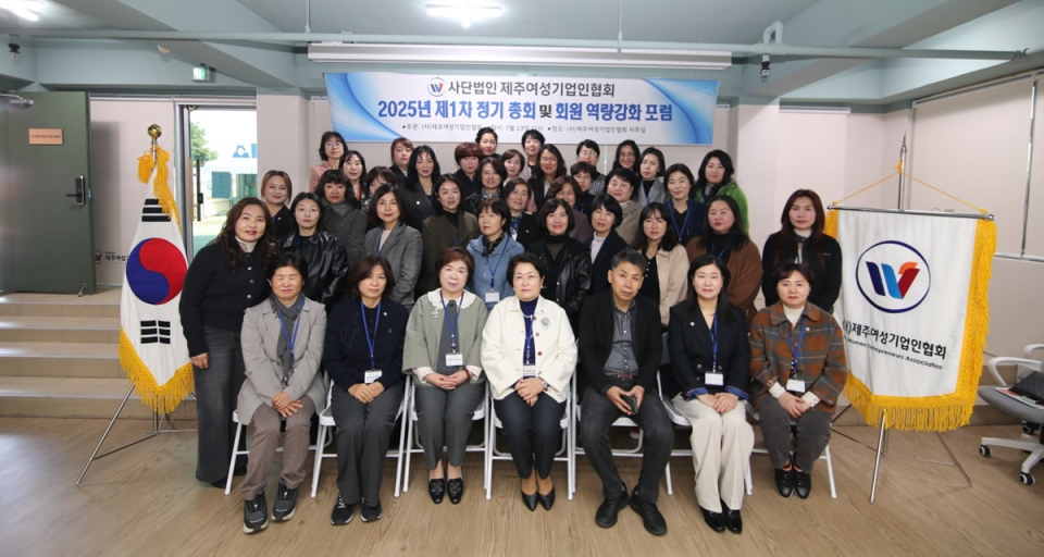 제주여성기업인협회, 2025년 제1차 정기총회 및 회원 역량강화 포럼 개최