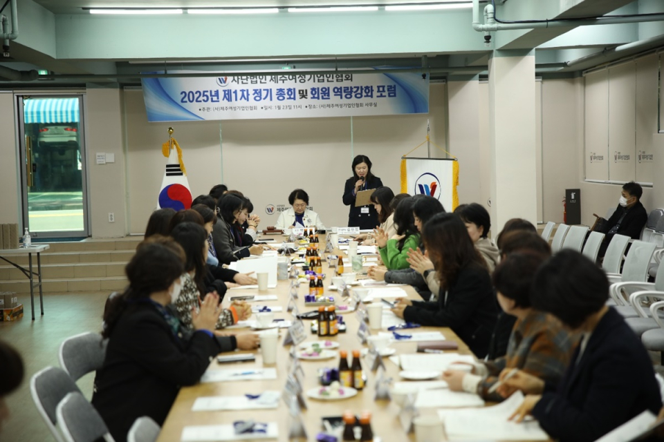 제주여성기업인협회, 2025년 제1차 정기총회 및 회원 역량강화 포럼 개최