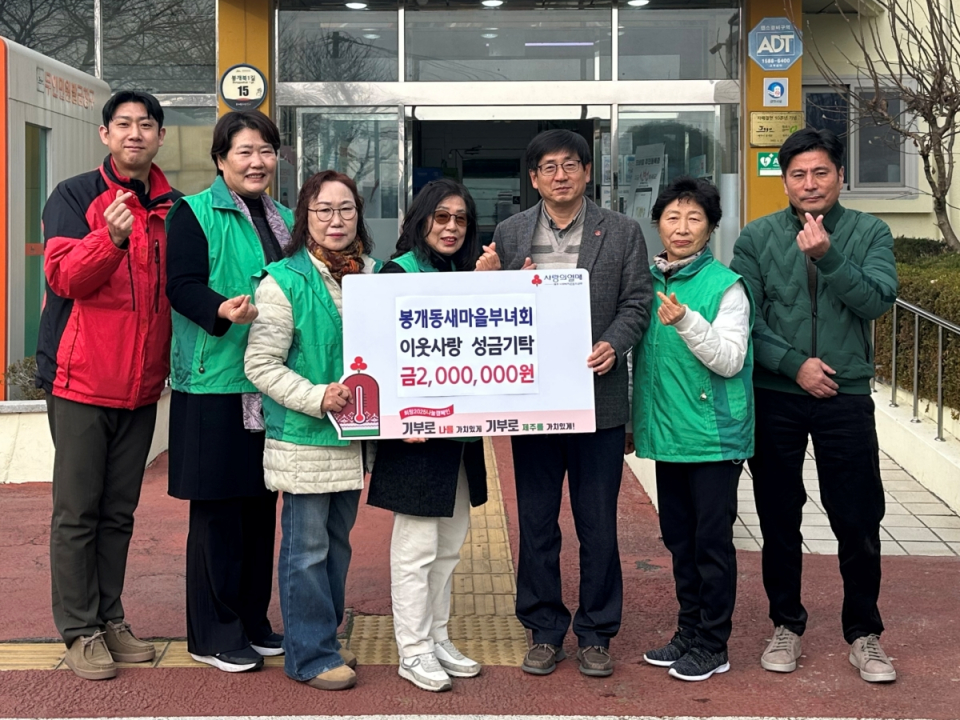 봉개동새마을부녀회, 이웃사랑 성금 2백만 원 기탁