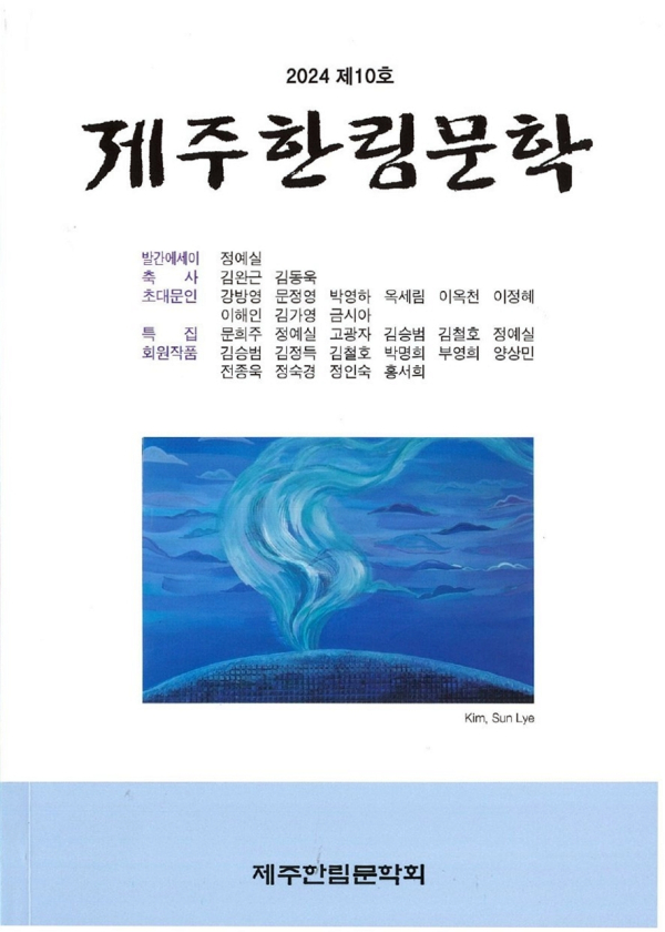 《제주한림문학》 제10호 표지