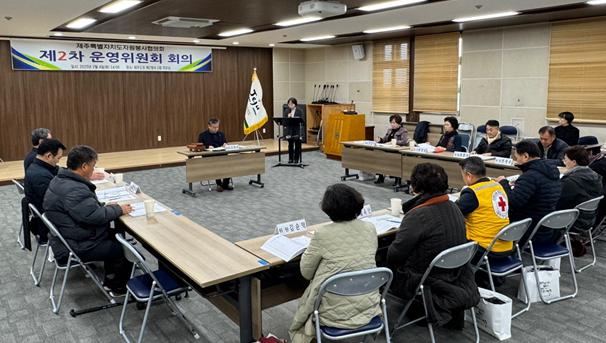 제주특별자치도자원봉사협의회, 제2차 운영위원회 회의 개최