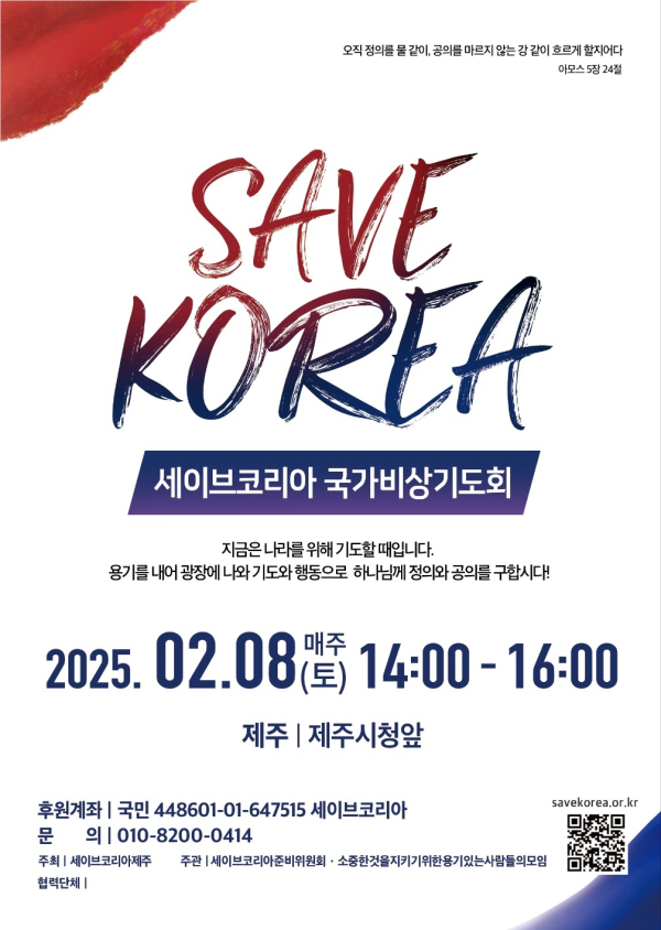 ‘SAVE KOREA’ 제주대회 홍보웹