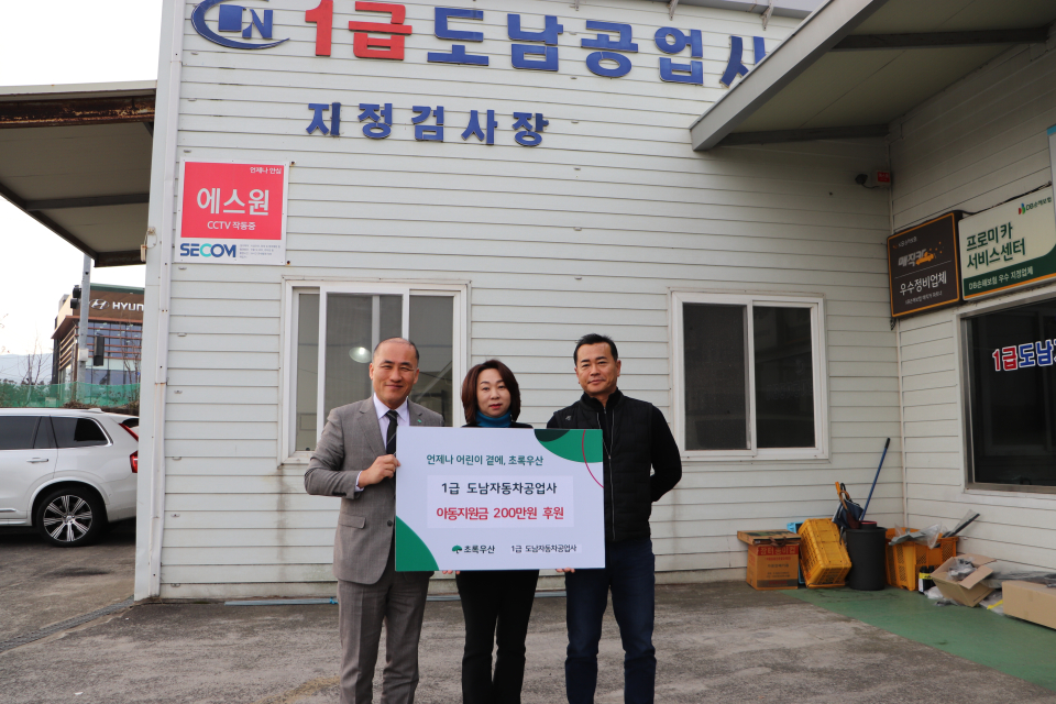 1급 도남자동차공업사, 신학기 맞이 아동후원금 200만원 전달