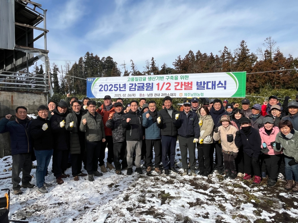 제주남원농협, 2025 감귤원 1/2간벌 추진 결의대회 및 영농지원 발대식 개최