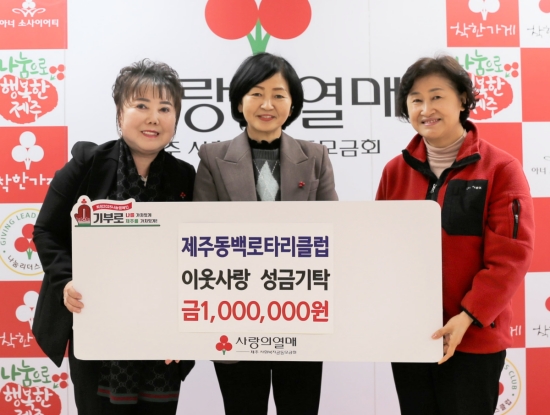 (왼쪽부터) 제주동백로타리클럽 김민주 차기회장, 제주동백로타리클럽 김은정 회장, 제주사회복지공동모금회 박은희 사무처장이 기념촬영을 하고 있다.