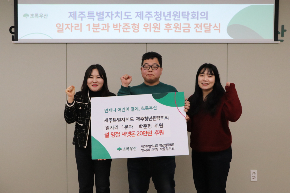 31일(금) 초록우산 제주지역본부 사무실에서 박준형 위원(가운데)이 후원금 전달식을 진행했다.