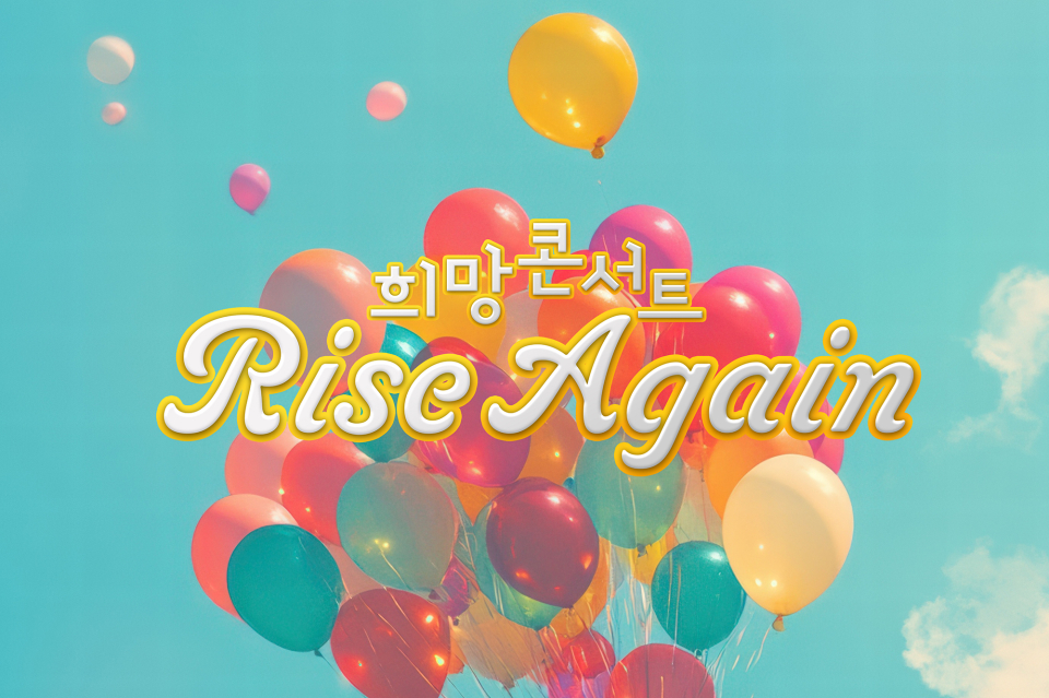 (제주신화월드) ‘Rise Again 희망 콘서트’