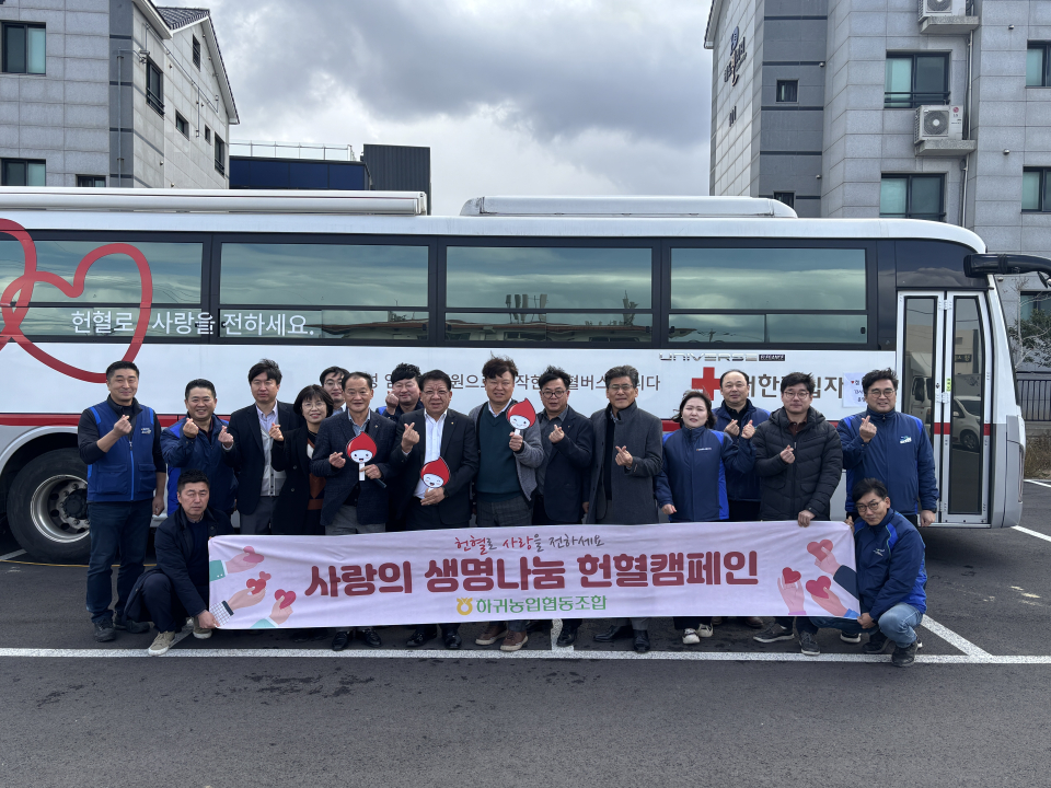 하귀농협, 사랑의 생명나눔 헌혈운동 동참