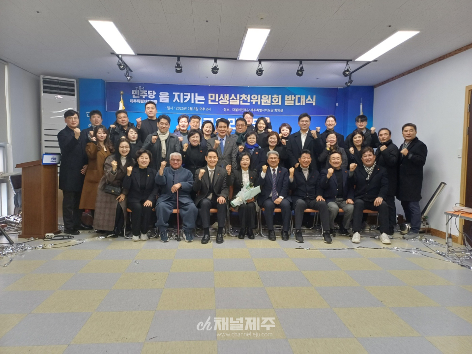 민주당 제주도당, 을지키는민생실천위원회 발대식
