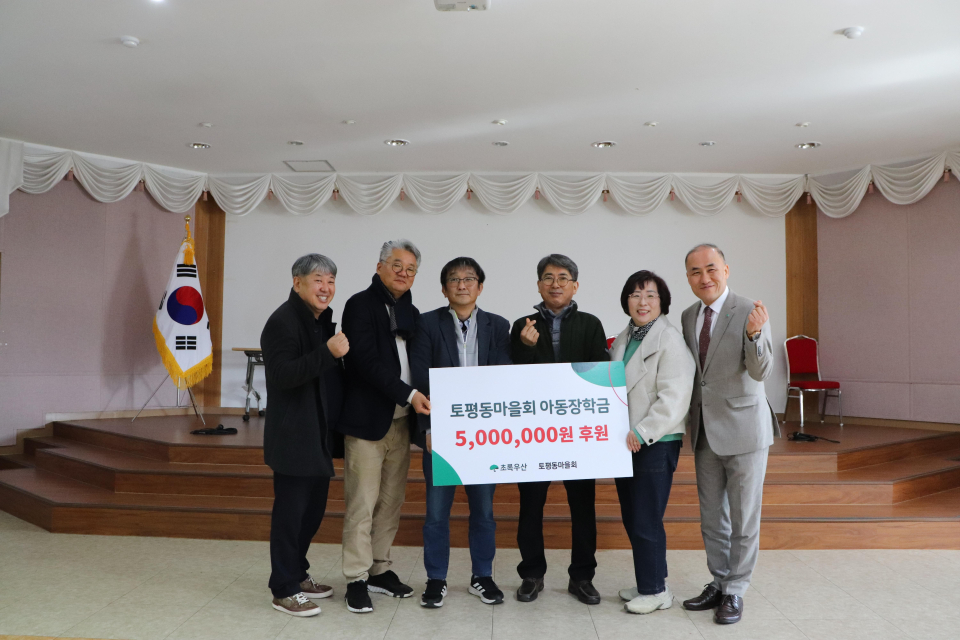 토평동마을회, 아동지원금 500만원 후원