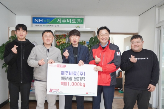 제주비료(주), 사랑의 쌀 1,000kg 기탁