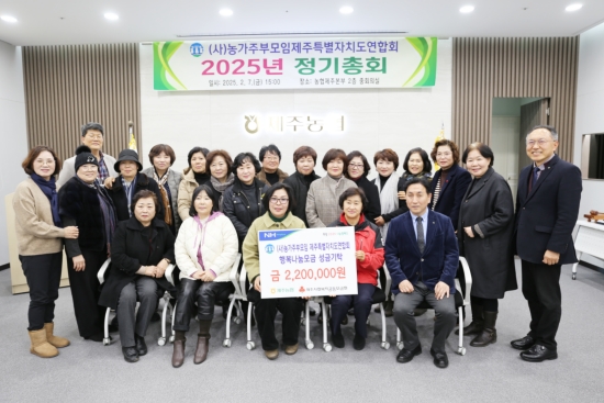 (사)농가주부모임 제주특별자치도연합회, 이웃사랑 성금 220만원 기탁