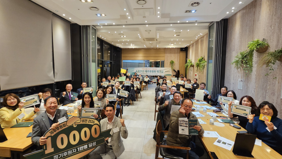2025 초록우산 제주후원회 워크숍 진행