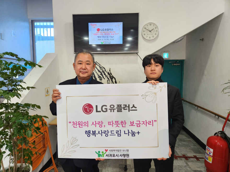 LG유플러스, 서귀포시사랑원에 ‘천원의 사랑’ 기금 전달