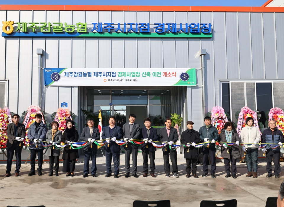 제주감귤농협 제주시지점 경제사업장 신축 이전 개소식 개최