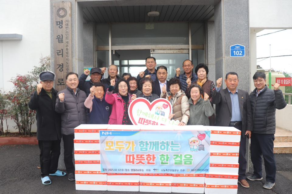 제주양돈농협, 명월리경로당 ‘모두가 함께하는 따뜻한 한 걸음’ 나눔행사