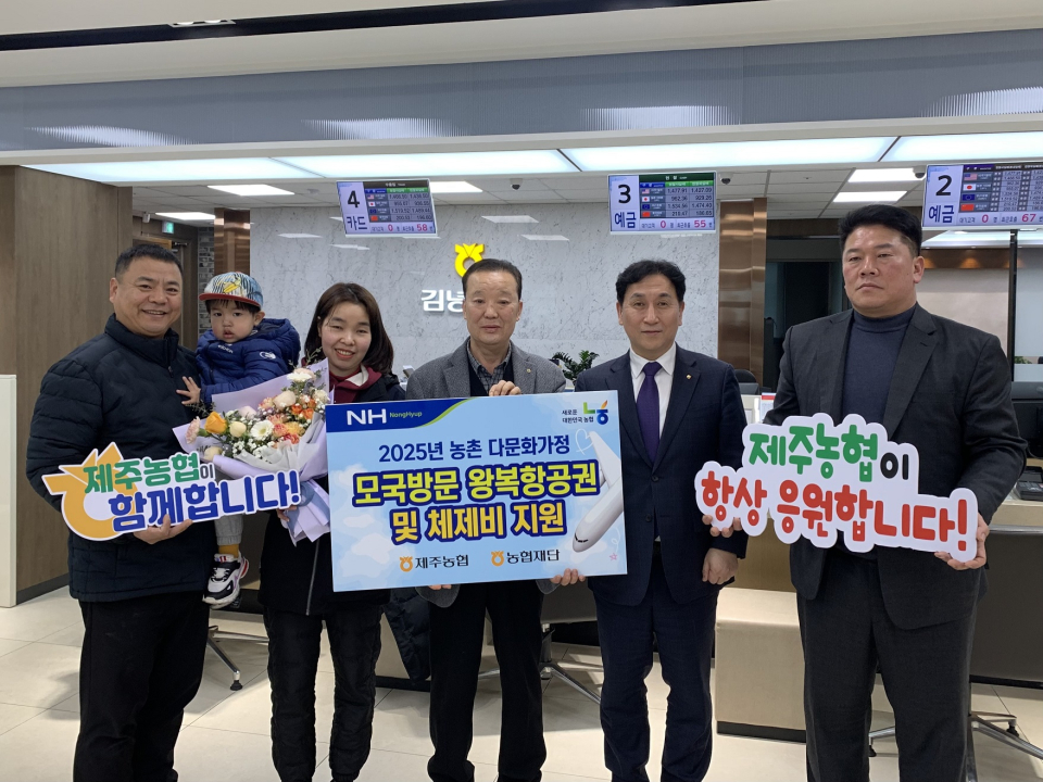 제주농협, 농촌 다문화가정 모국방문 지원으로 따뜻한 동행