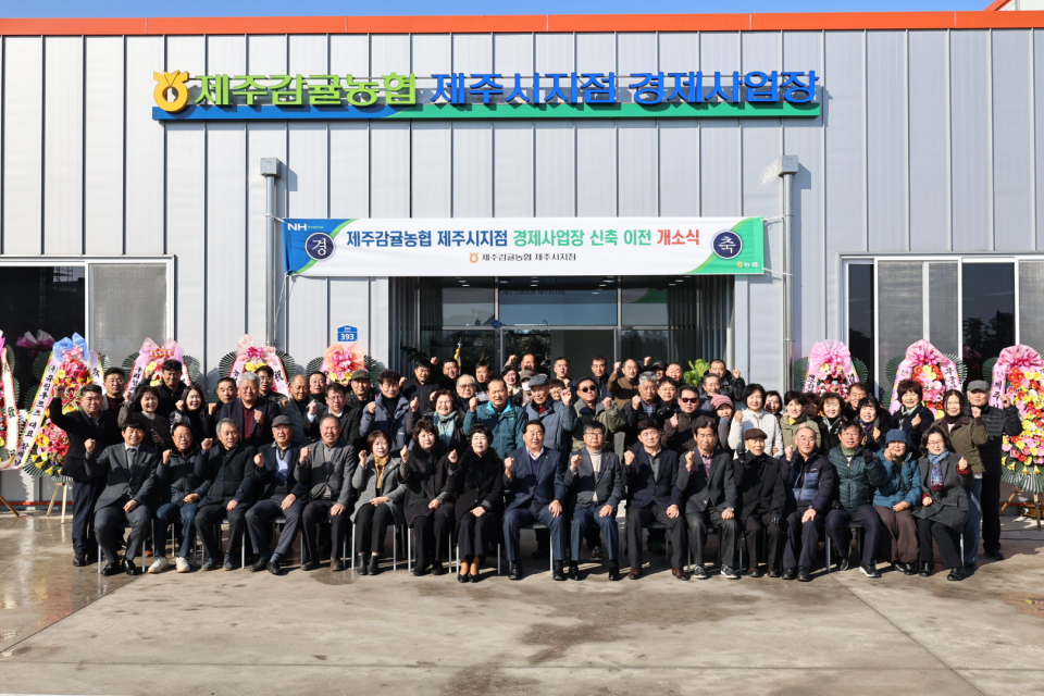 제주감귤농협 제주시지점 경제사업장, 신축 이전 개소식 개최