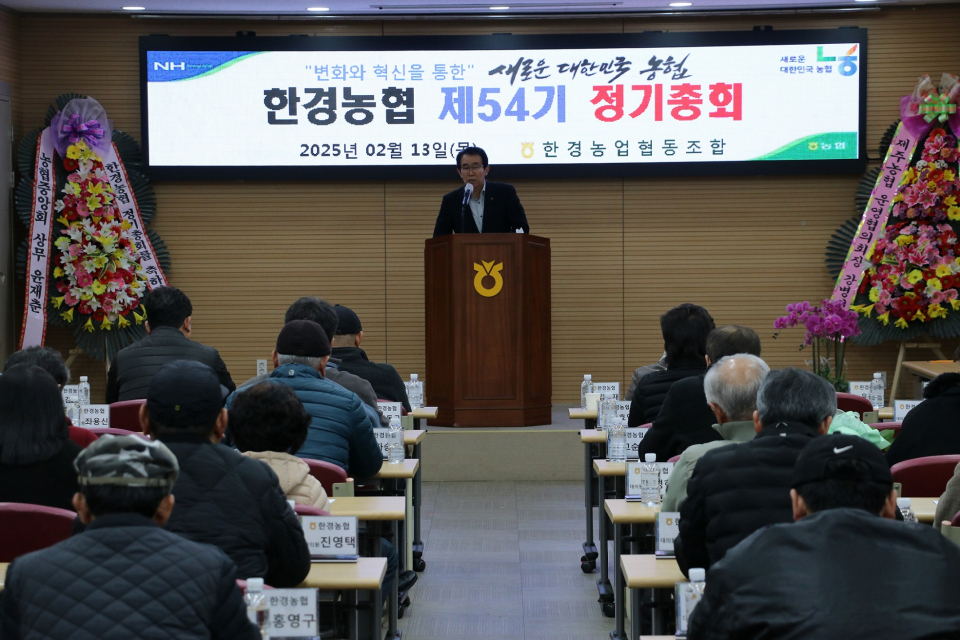 한경농협 제54기 정기대의원회 개최