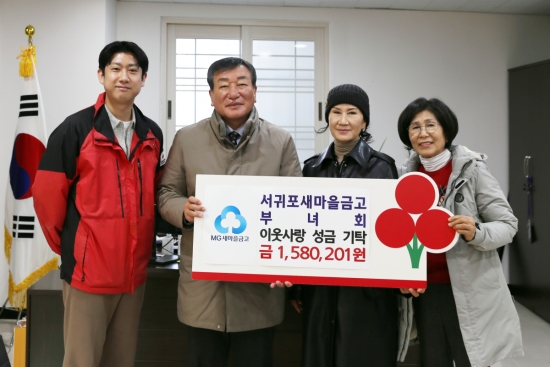 서귀포새마을금고부녀회, 이웃사랑 성금 기탁