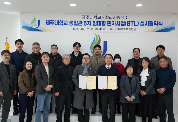 한라사랑(주), 제주대 학생생활관 시설의 설계·건설·유지관리 및 운영 등 재원조달