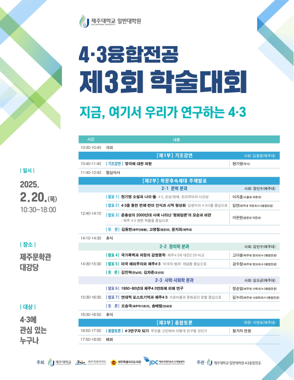 제주대, 4·3융합전공 제3회 학술대회 20일 개최