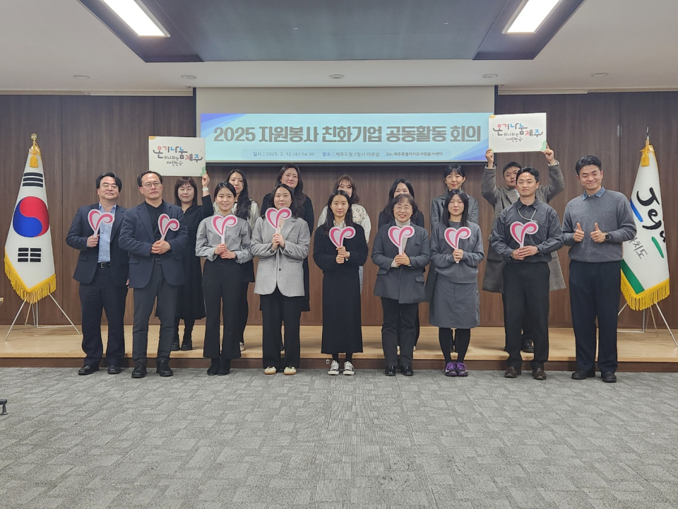 제주도자원봉사센터, 11개 기업과 함께 2025년 공동활동 논의