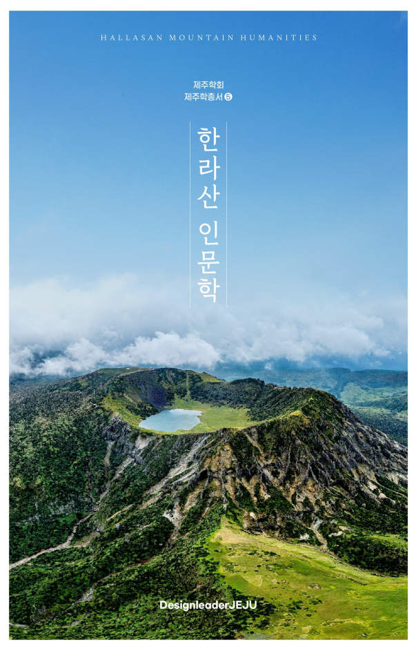 제주학회, 5번째 제주학총서 ‘한라산 인문학’ 표지