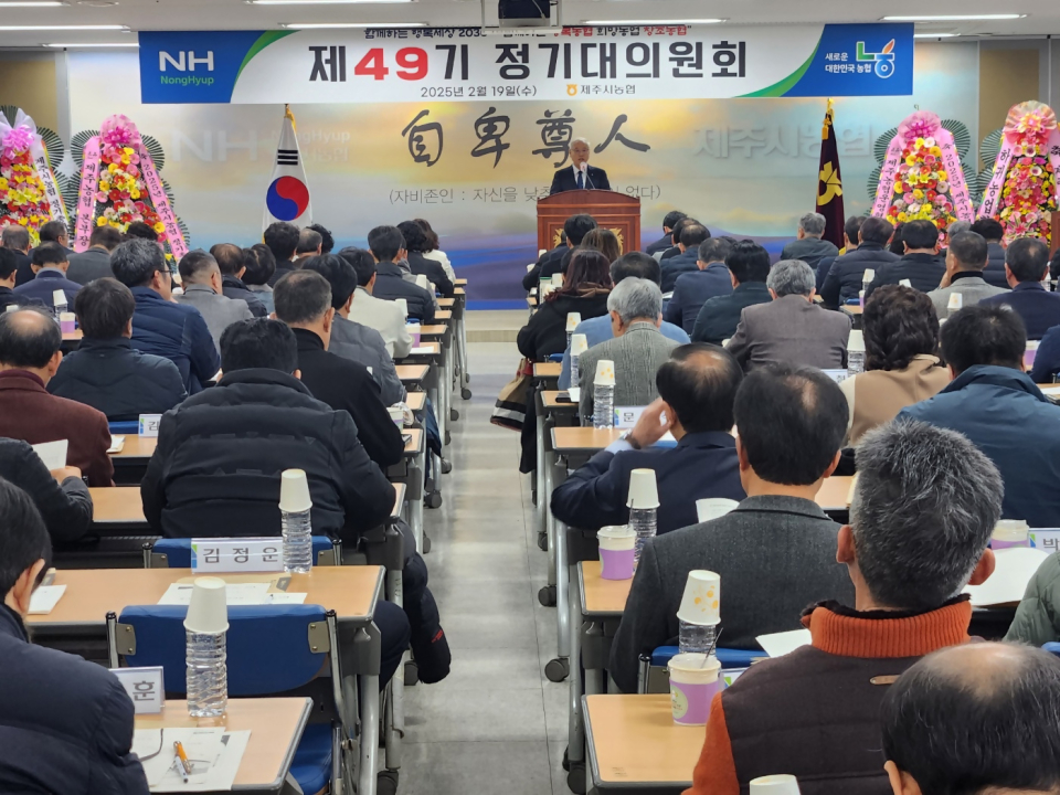 제주시농협, 제49기 정기대의원회 개최