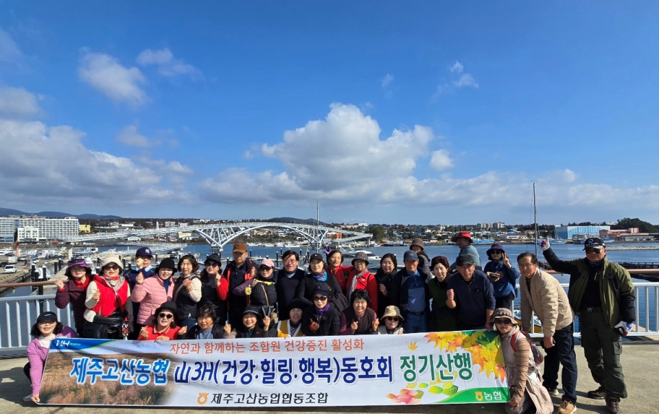 제주고산농협, 산3H오름회 올레5~6코스 1회차 정기산행 실시