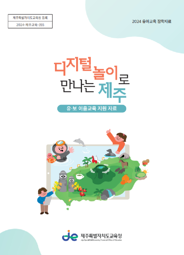 사진= 제주유아교육진흥원 제공
