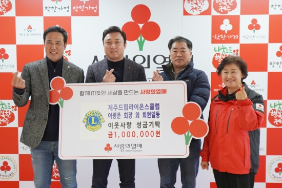 제주드림라이온스클럽 이광춘 회장(왼쪽 2번째), 제주사회복지공동모금회 박은희 사무처장(왼쪽 4번째)외 제주드림라이온스클럽 회원들이 기념촬영을 하고 있다.