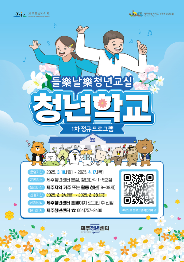 제주청년센터, 2025년 ‘청년학교’ 첫걸음 1차 정규프로그램 참여자 모집