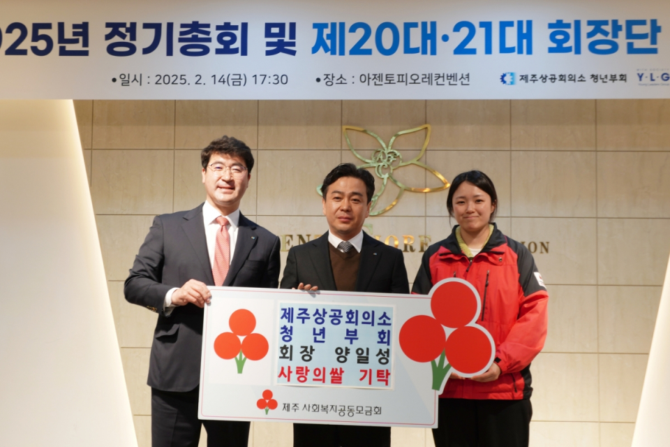 (왼쪽부터) 제주상공회의소 청년부회 양일성 취임회장, 제주상공회의소 청년부회 안창언 이임회장, 제주사회복지공동모금회 김지연 부팀장이 기념촬영을 하고 있다.