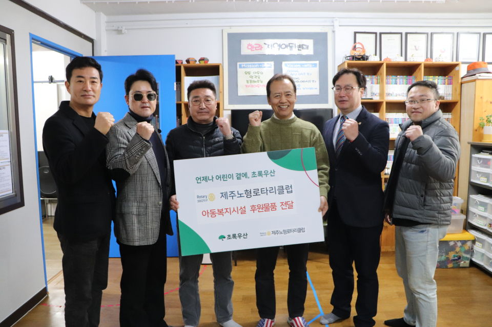 제주노형로타리클럽 고병윤 회장(가운데 왼쪽), 한라지역아동센터 박종채 센터장(가운데 우측), 제주노형로타리클럽 회원들이 기념사진을 촬영했다.