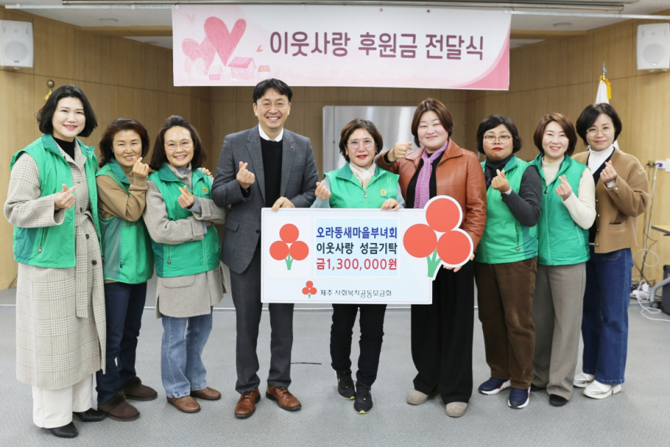 제주사회복지공동모금회 김성율 모금사업팀장(왼쪽 4번째), 오라동새마을부녀회 오명순 회장(왼쪽 5번째), 오라동 강리선 동장(왼쪽 6번째) 외 관계자들이 기념촬영을 하고 있다.