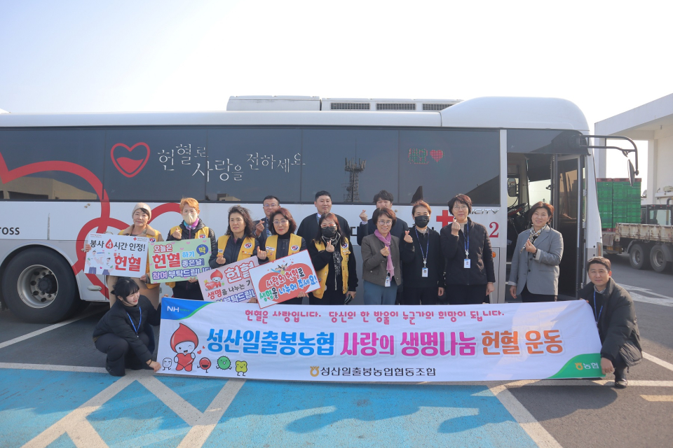 성산일출봉농협 2025년 제1차 사랑의 헌혈운동 통해 생명 나눔 실천